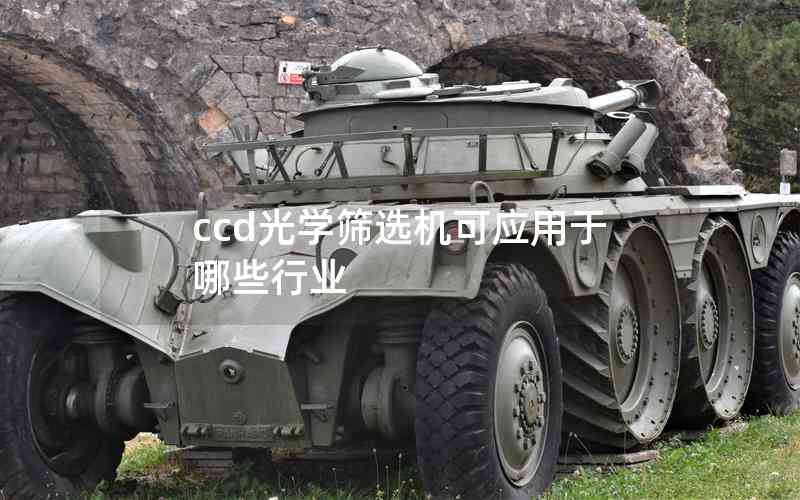 ccd光學(xué)篩選機可應(yīng)用于哪些行業(yè)