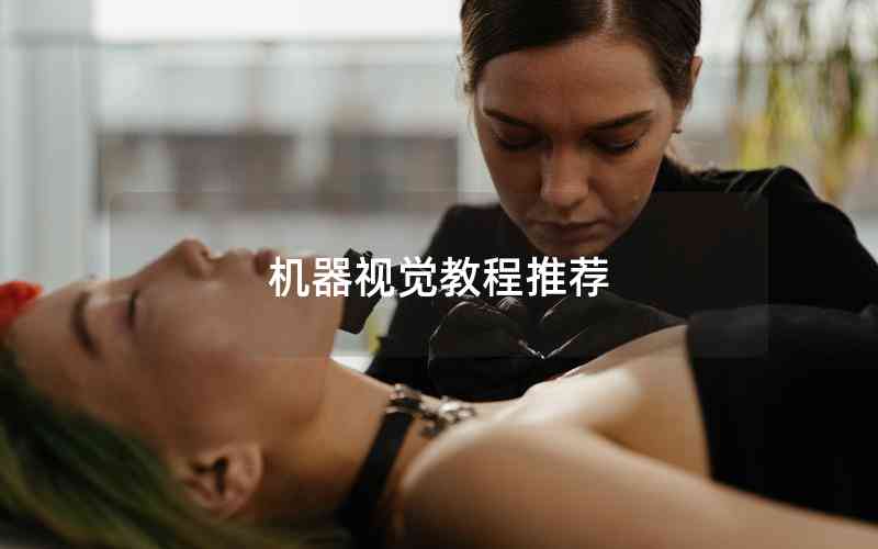 機(jī)器視覺(jué)教程推薦