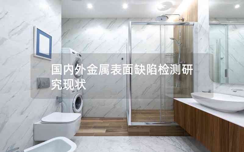 國內外金屬表面缺陷檢測研究現(xiàn)狀