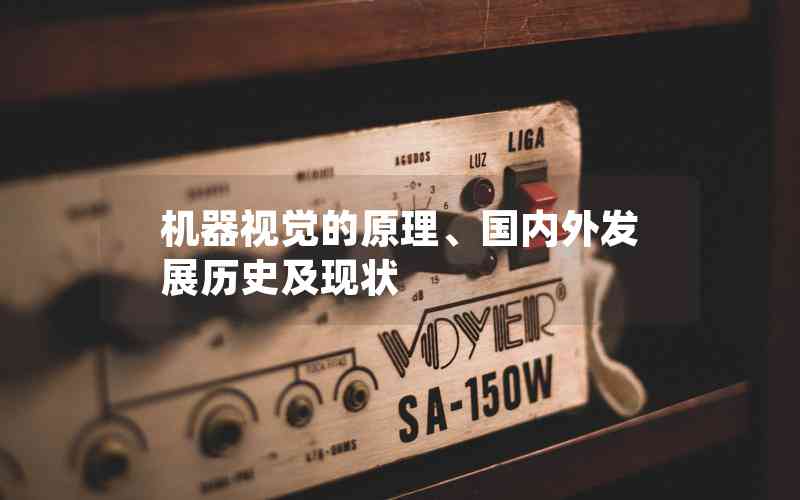 機器視覺的原理、國內(nèi)外發(fā)展歷史及現(xiàn)狀