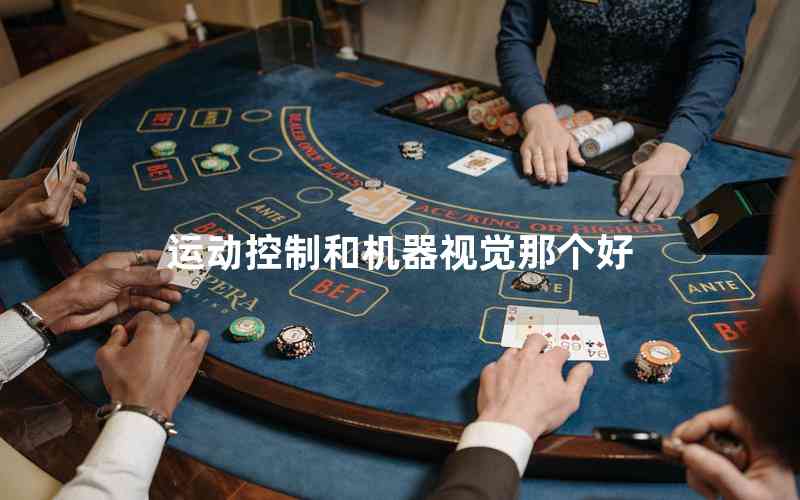運(yùn)動(dòng)控制和機(jī)器視覺那個(gè)好