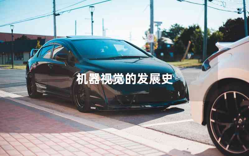 機器視覺的發(fā)展史