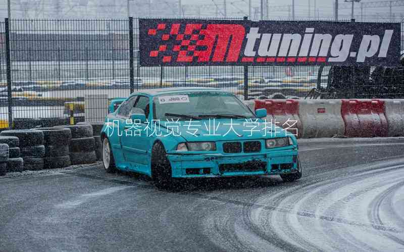 機器視覺專業(yè)大學排名