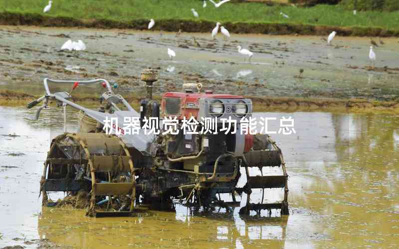 機(jī)器視覺檢測(cè)功能匯總