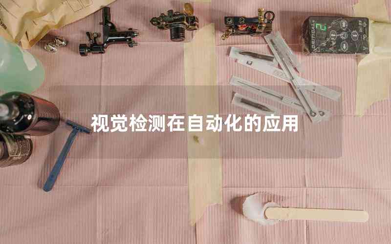 視覺檢測在自動(dòng)化的應(yīng)用