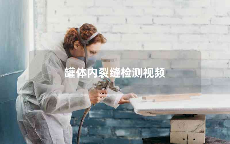 罐體內裂縫檢測視頻