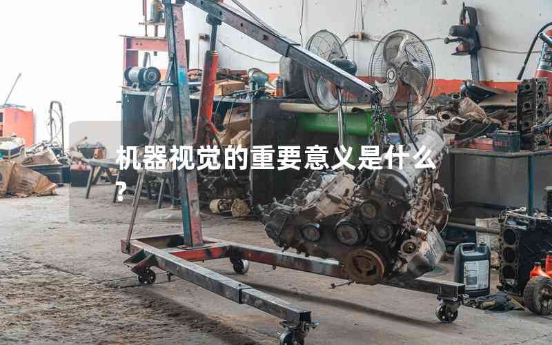 機(jī)器視覺的重要意義是什么?