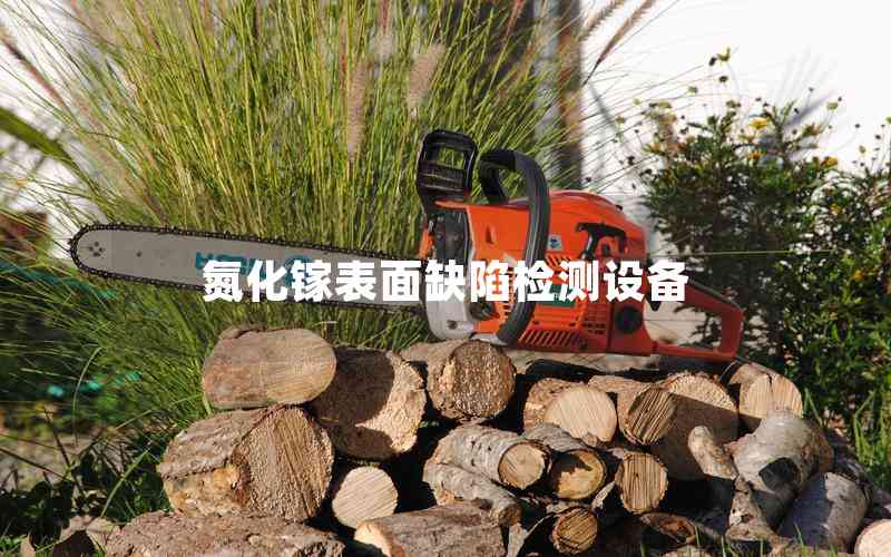 氮化鎵表面缺陷檢測(cè)設(shè)備