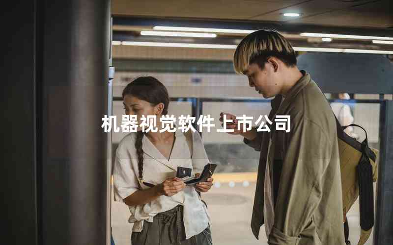 機(jī)器視覺軟件上市公司