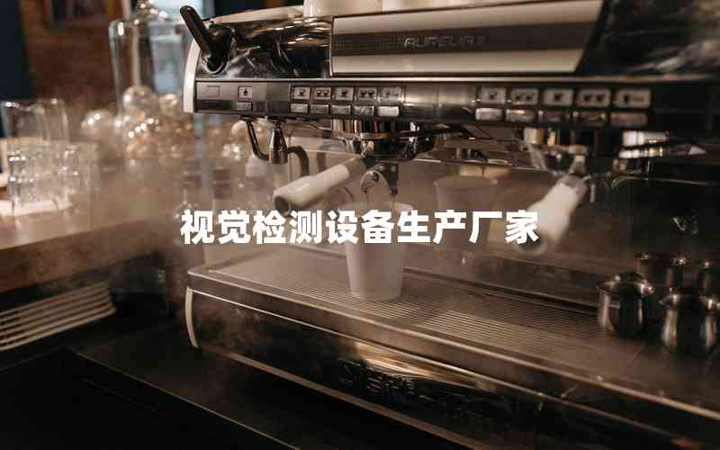 視覺(jué)檢測(cè)設(shè)備生產(chǎn)廠家
