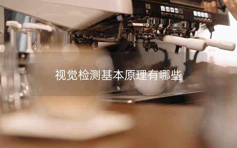視覺檢測基本原理有哪些