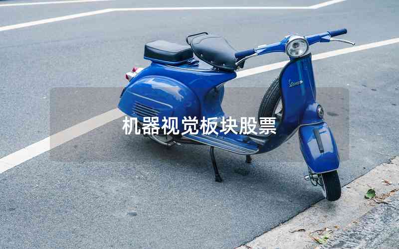 機(jī)器視覺(jué)板塊股票