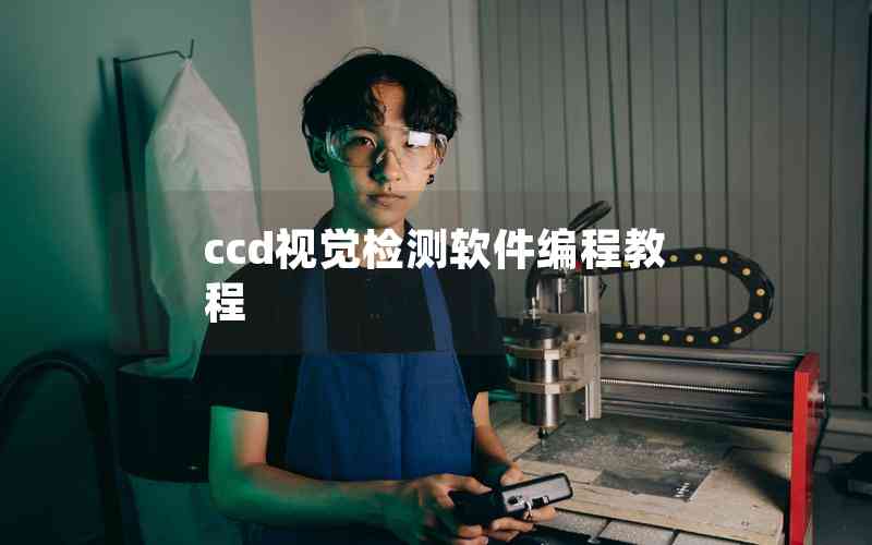 ccd視覺(jué)檢測(cè)軟件編程教程