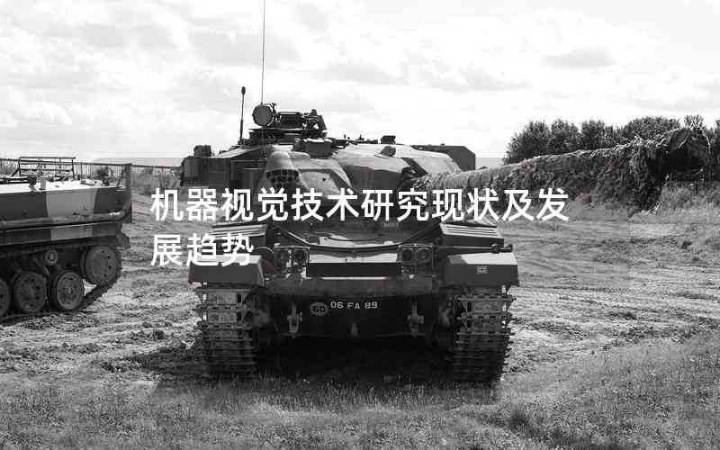 機(jī)器視覺(jué)技術(shù)研究現(xiàn)狀及發(fā)展趨勢(shì)