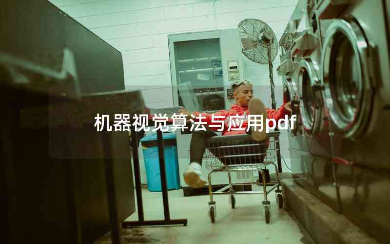 機(jī)器視覺(jué)算法與應(yīng)用pdf
