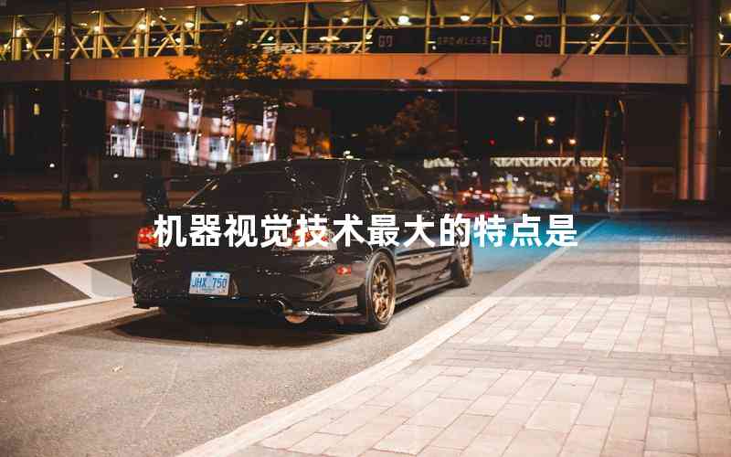 機器視覺技術最大的特點是