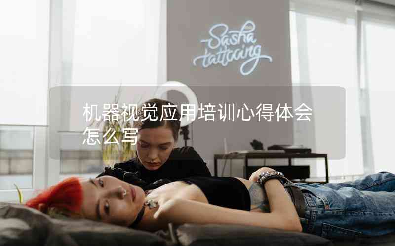 機(jī)器視覺應(yīng)用培訓(xùn)心得體會(huì)怎么寫