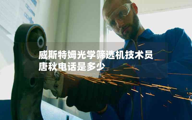 威斯特姆光學(xué)篩選機(jī)技術(shù)員唐秋電話是多少