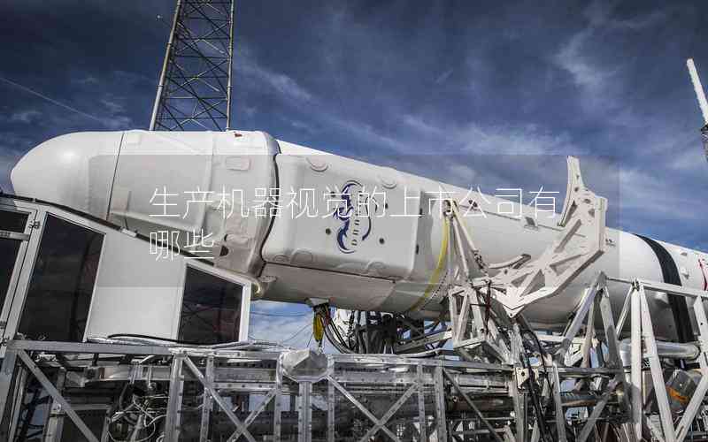 生產(chǎn)機器視覺的上市公司有哪些
