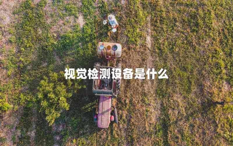 視覺檢測(cè)設(shè)備是什么