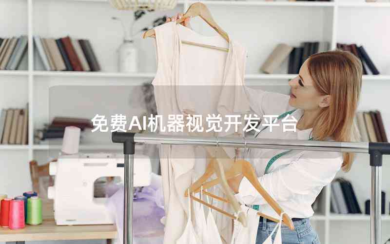 免費(fèi)AI機(jī)器視覺開發(fā)平臺(tái)