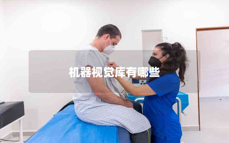 機器視覺庫有哪些