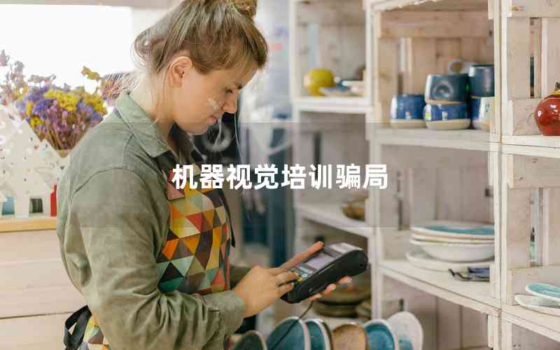 機(jī)器視覺培訓(xùn)騙局