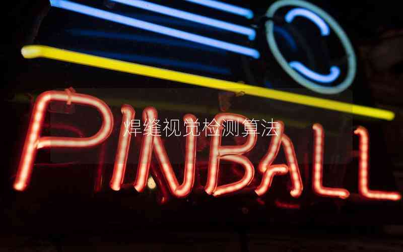 焊縫視覺檢測算法