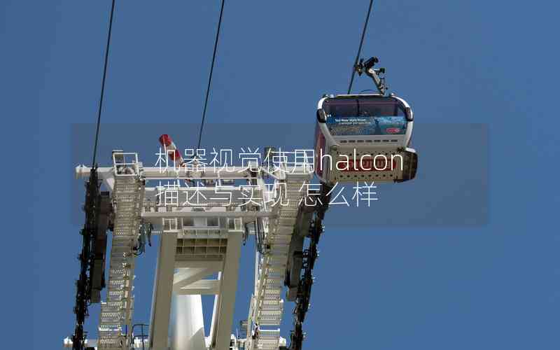 機(jī)器視覺使用halcon描述與實(shí)現(xiàn) 怎么樣