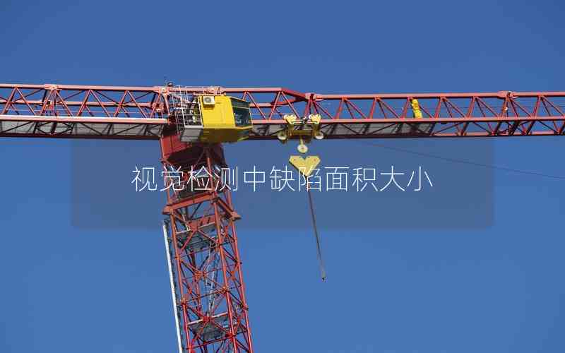 視覺檢測中缺陷面積大小