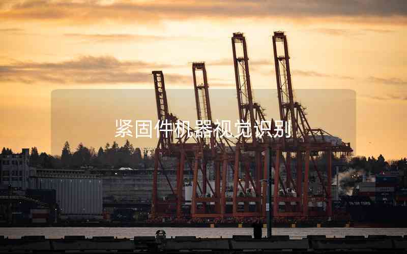 緊固件機器視覺識別