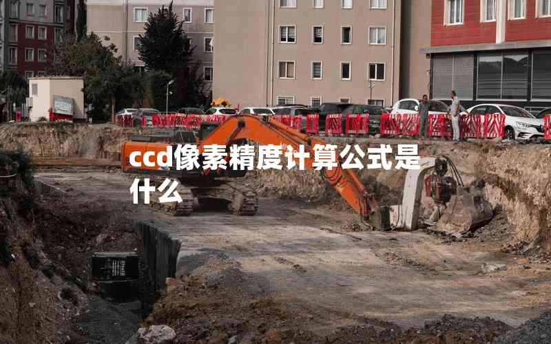 ccd像素精度計(jì)算公式是什么