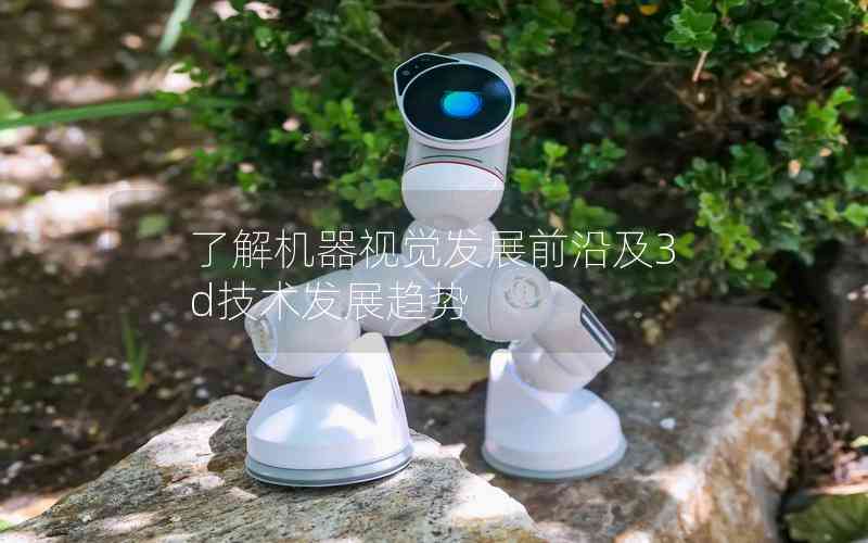 了解機器視覺發(fā)展前沿及3d技術發(fā)展趨勢
