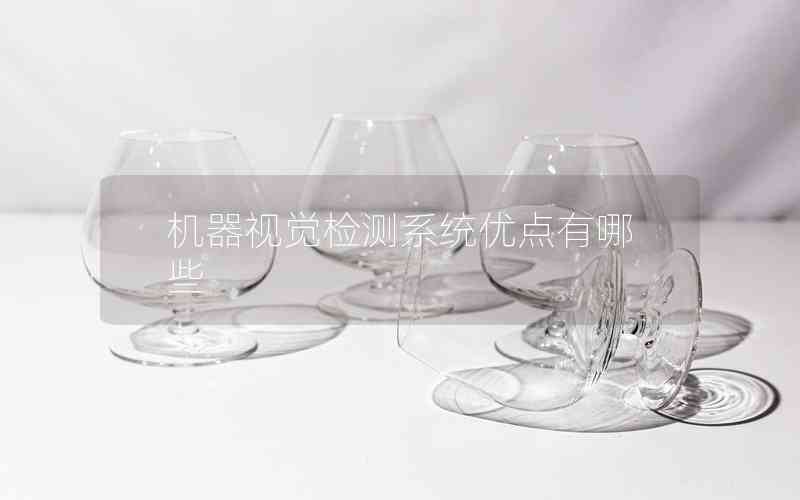 機器視覺檢測系統(tǒng)優(yōu)點有哪些