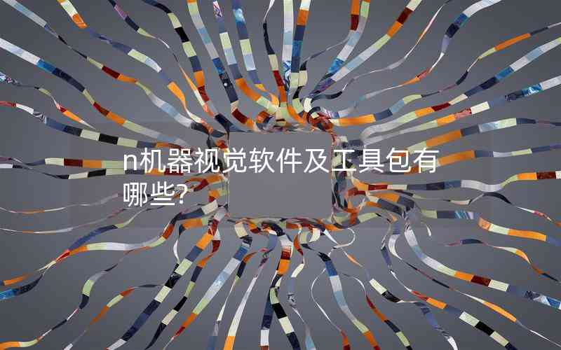 n機(jī)器視覺軟件及工具包有哪些?