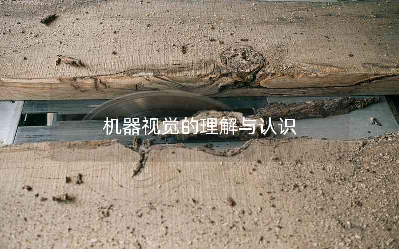 機(jī)器視覺的理解與認(rèn)識