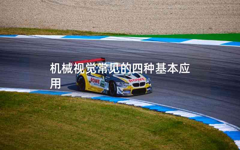 機(jī)械視覺(jué)常見(jiàn)的四種基本應(yīng)用