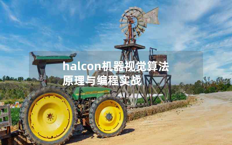 halcon機(jī)器視覺算法原理與編程實戰(zhàn)