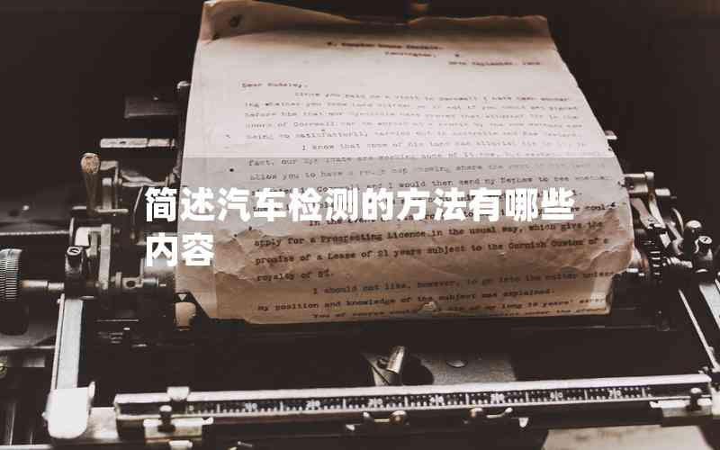 簡述汽車檢測的方法有哪些內(nèi)容