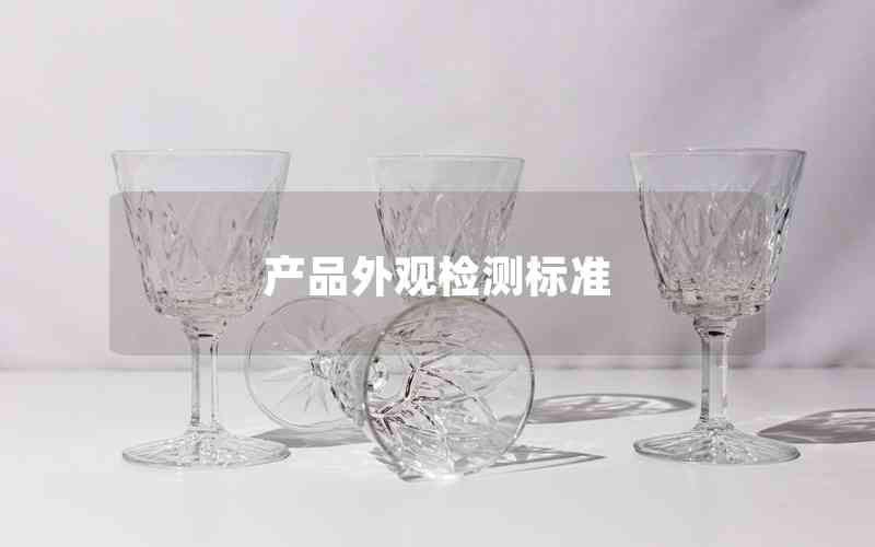產(chǎn)品外觀檢測(cè)標(biāo)準(zhǔn)