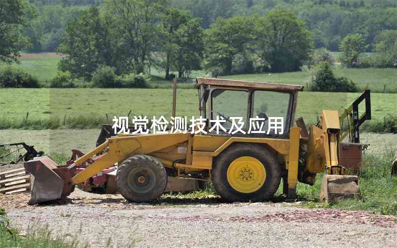 視覺檢測技術及應用