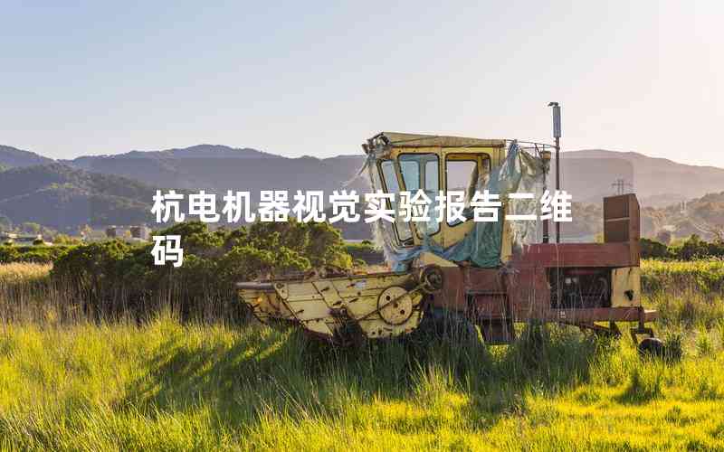 杭電機(jī)器視覺(jué)實(shí)驗(yàn)報(bào)告二維碼