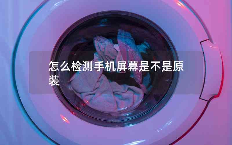 怎么檢測(cè)手機(jī)屏幕是不是原裝