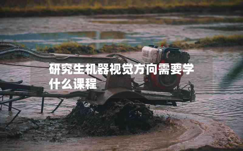 研究生機器視覺方向需要學什么課程