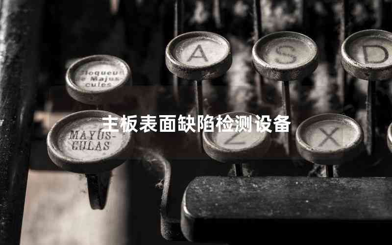 主板表面缺陷檢測設(shè)備