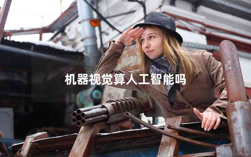 機器視覺算人工智能嗎