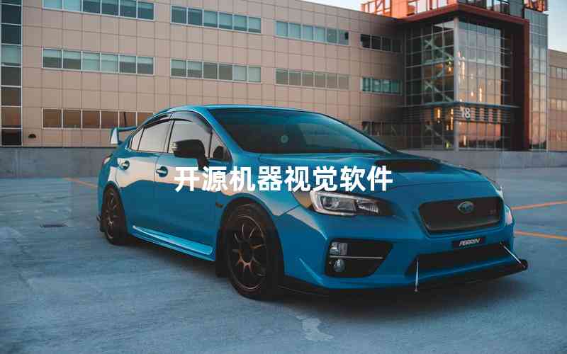 開源機器視覺軟件