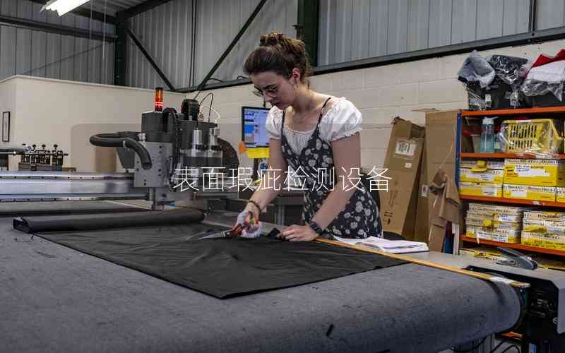 表面瑕疵檢測設備