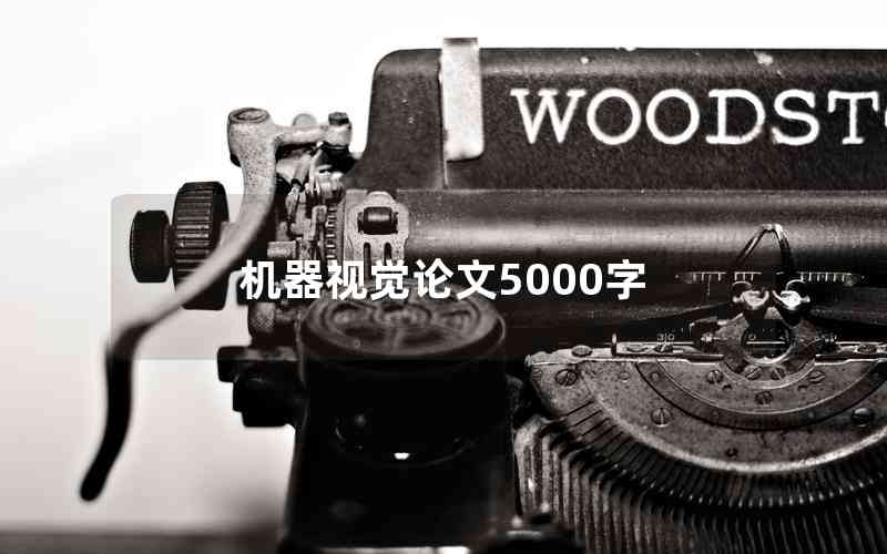 機(jī)器視覺論文5000字