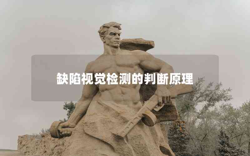 缺陷視覺(jué)檢測(cè)的判斷原理